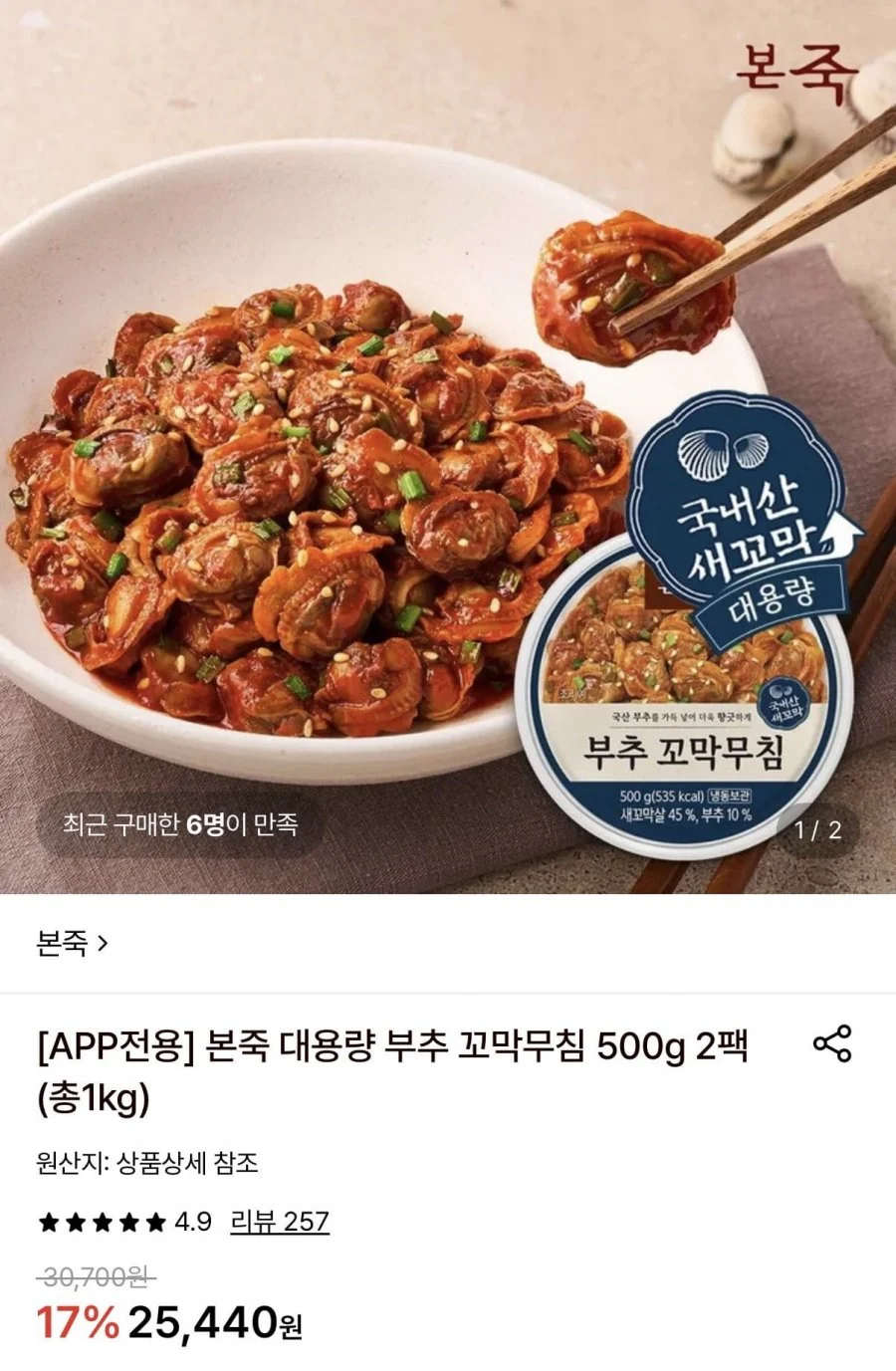 본죽 대용량 부추 꼬막무침 500g 2팩