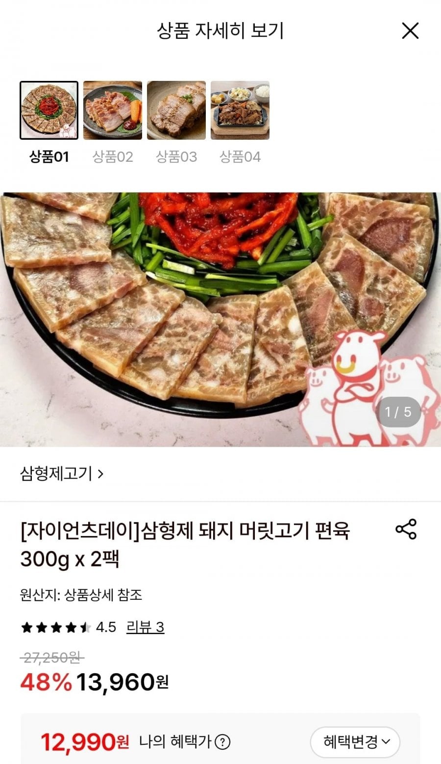 삼형제 돼지 머릿고기 편육 300그람 2팩