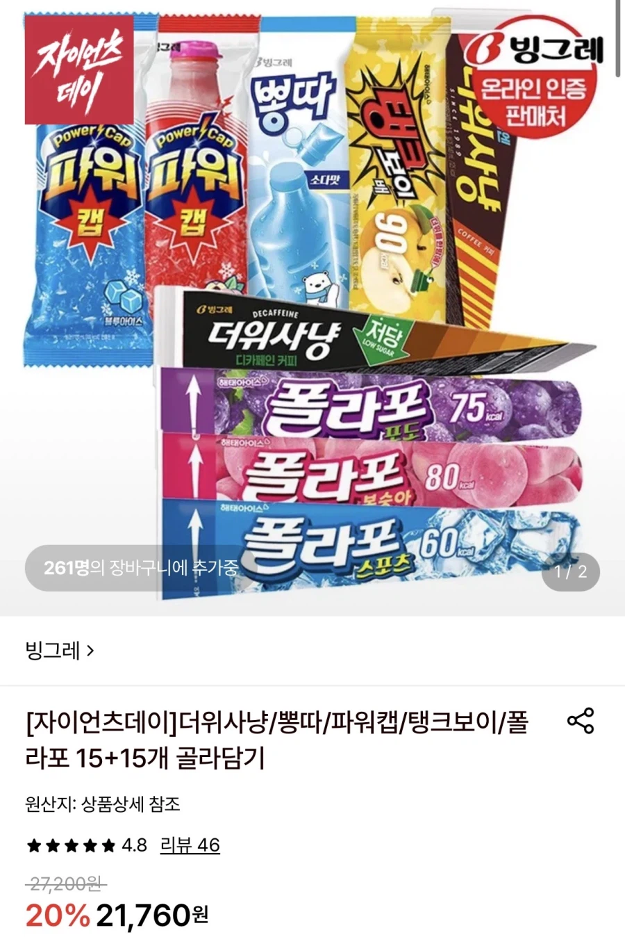빙그레 아이스크림 더위샤냥,뽕따 외 15+15개