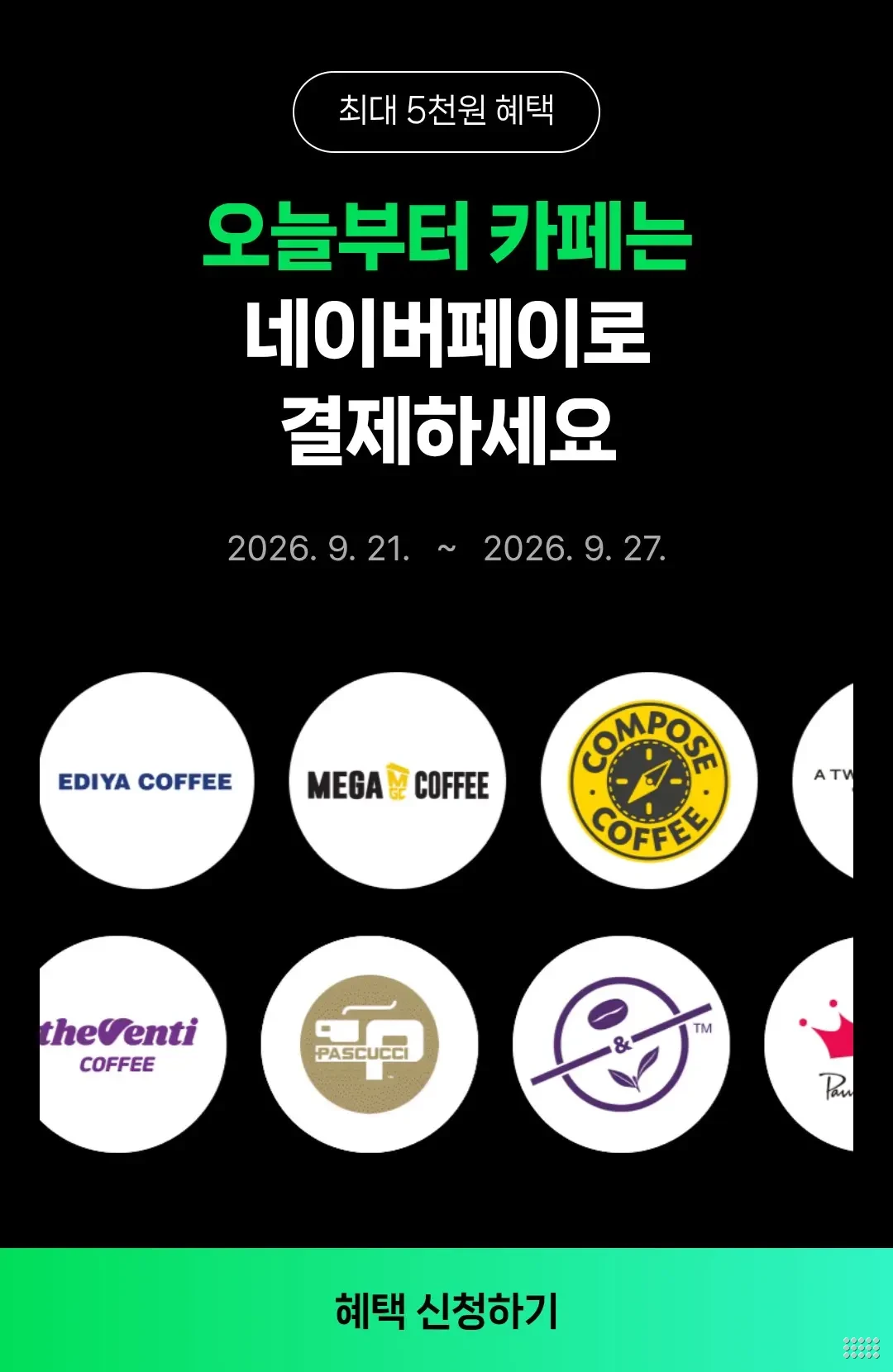 10대카페 2,000원 현장 네이버페이 결제 시 500원 적립