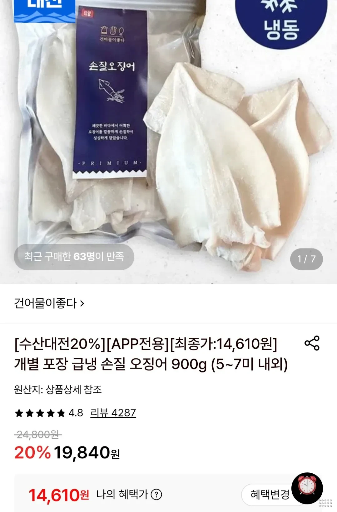 개별 포장 급냉 손질 오징어 900g (5~7미 내외)