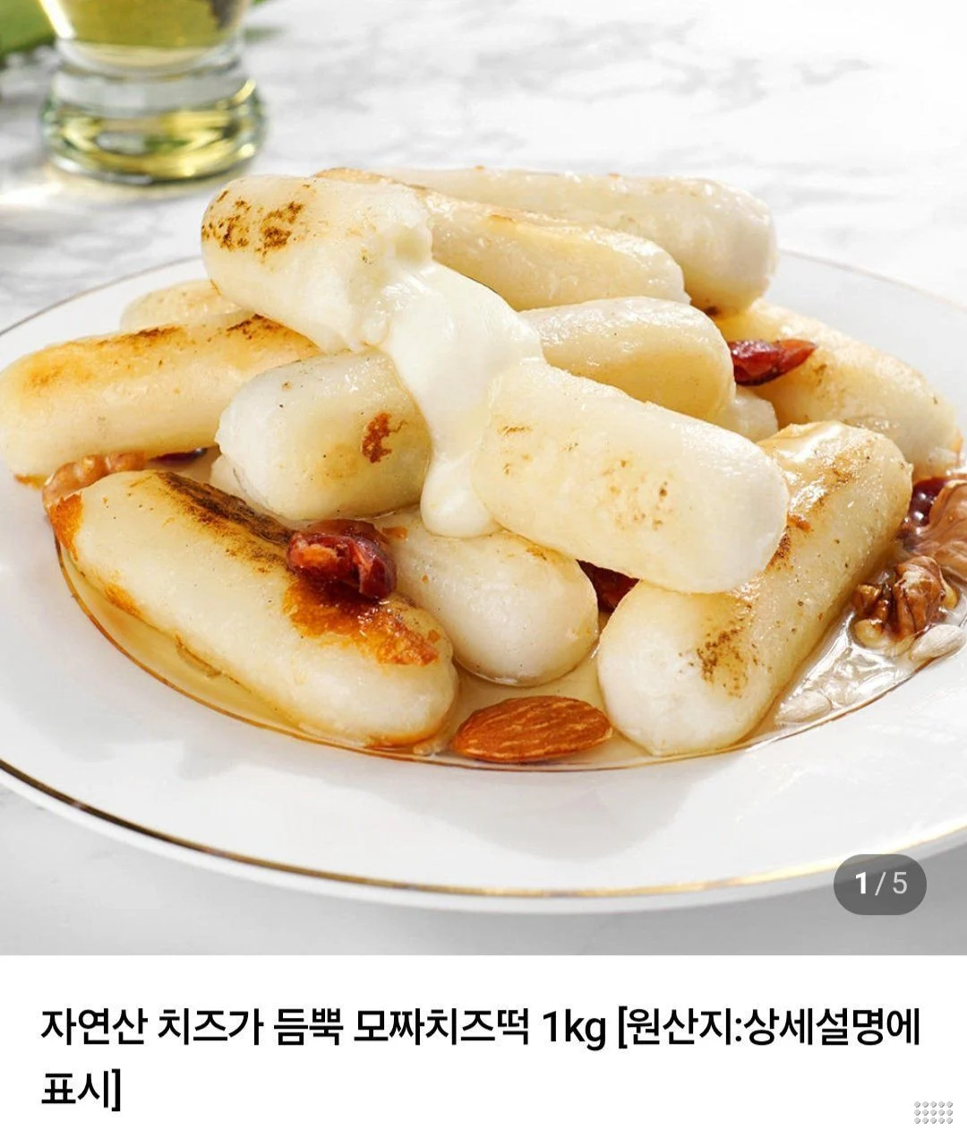 자연산 치즈 듬뿍 모짜치즈떡 1kg x 2개+소스 8개 증정