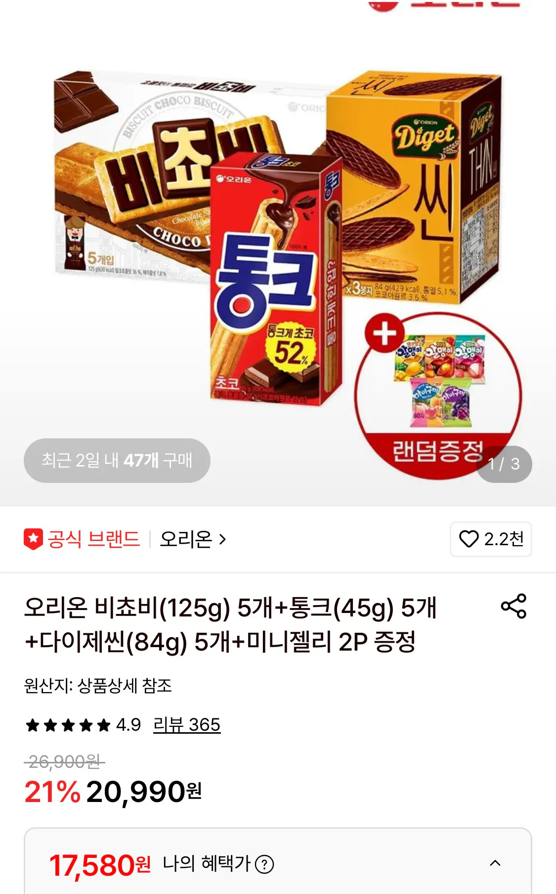 오리온 비쵸비 5개+통크 5개+다이제씬 5개+미니젤리 증정
