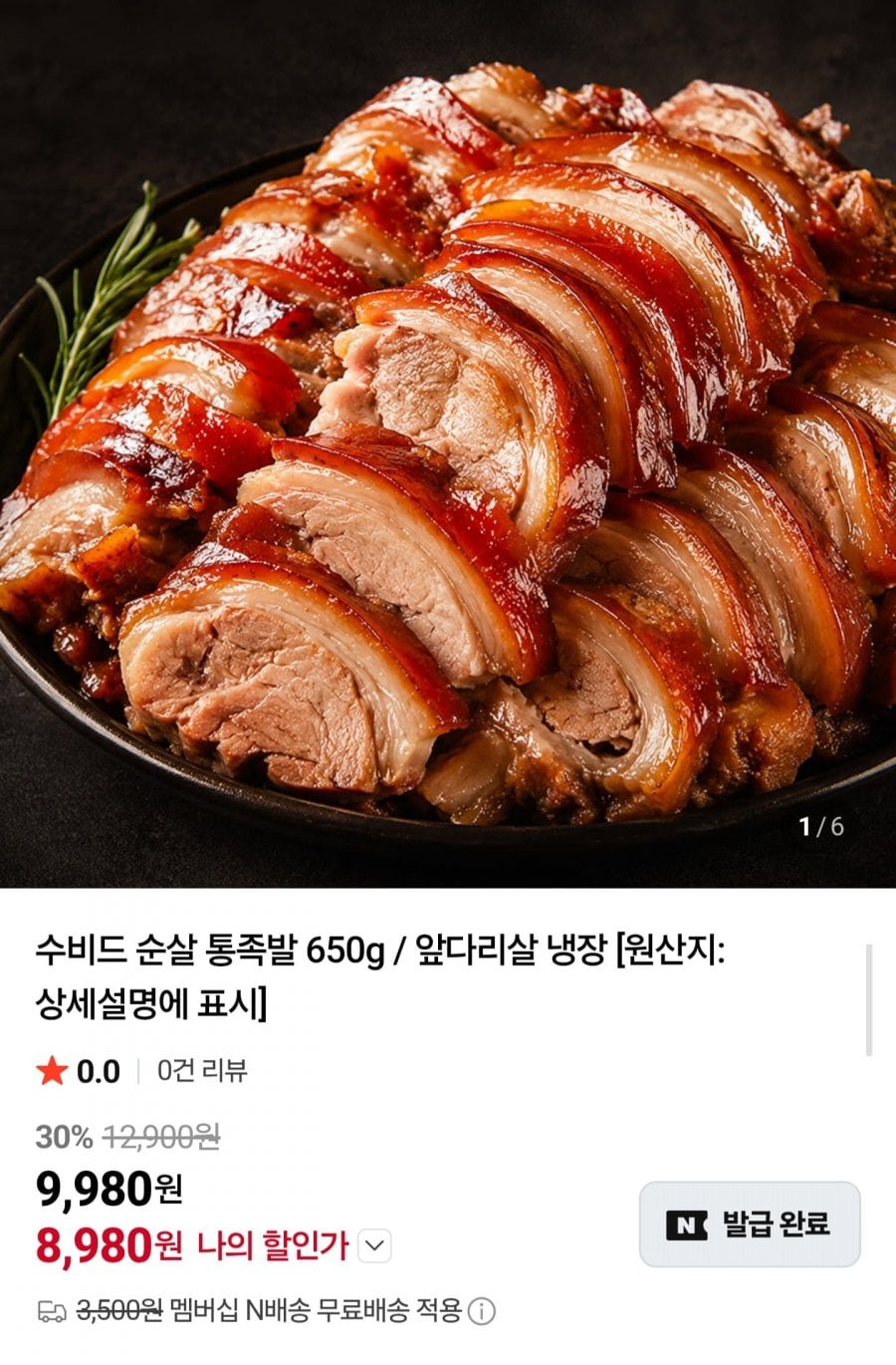 수비드 순살 통족발 650g 앞다리살 냉장