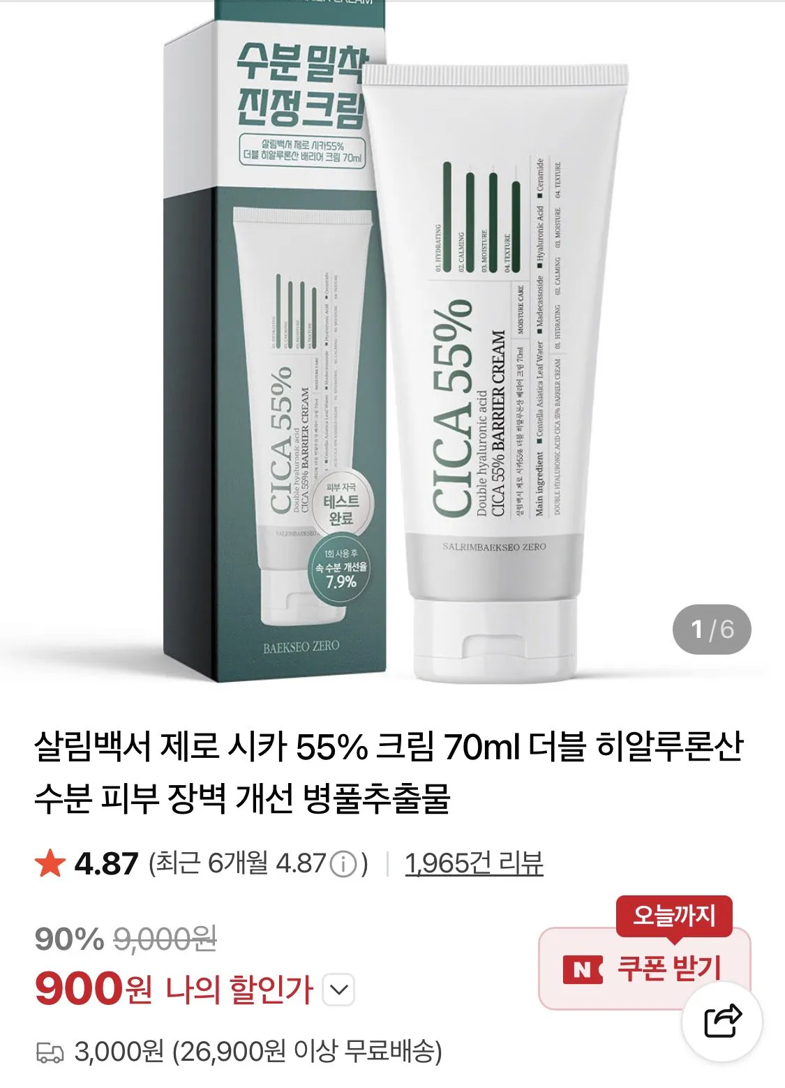 살림백서 제로 시카55% 더블 히알루론산 배리어 크림 70ml