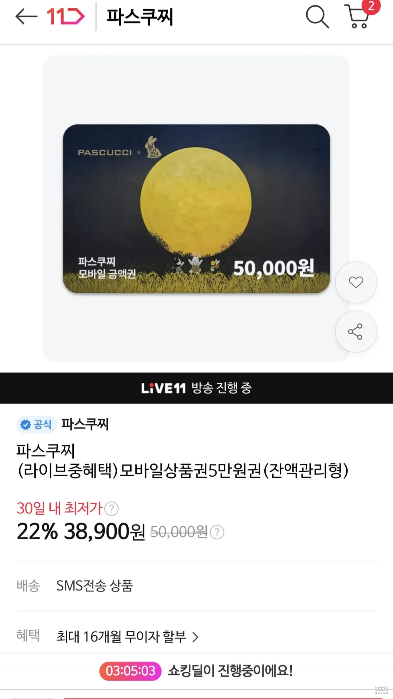 파스쿠찌 모바일상품권 5만원권