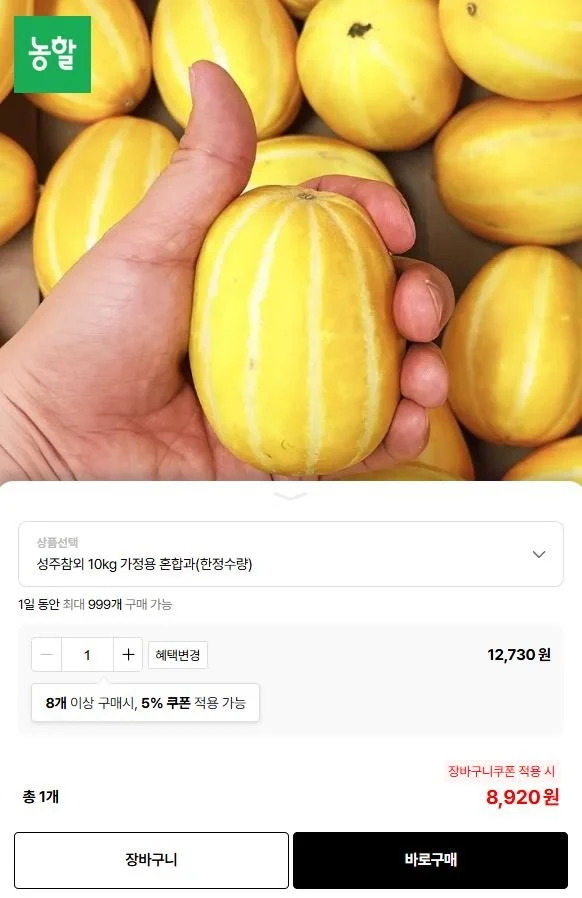 성주 참외 10kg 가정용 혼합과