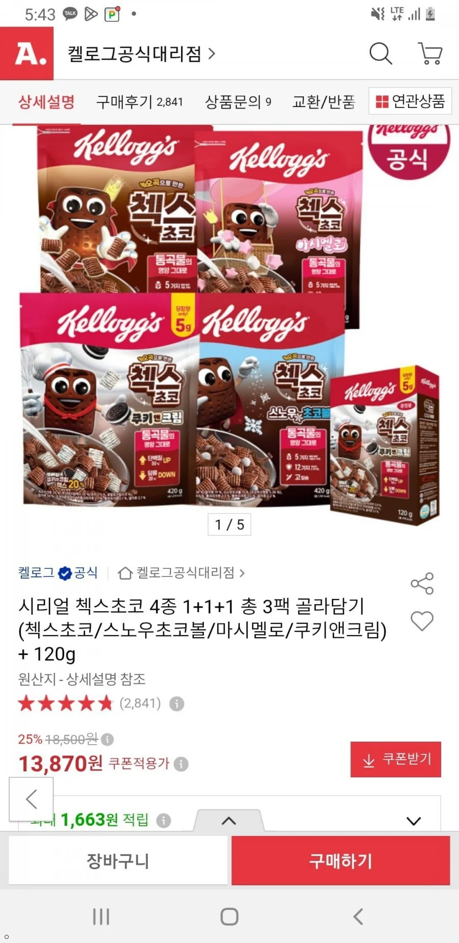 시리얼 첵스초코 4종 1+1+1 총 3팩 골라담기(첵스초코/스노우초코볼/마시멜로/쿠키앤크림) + 120g