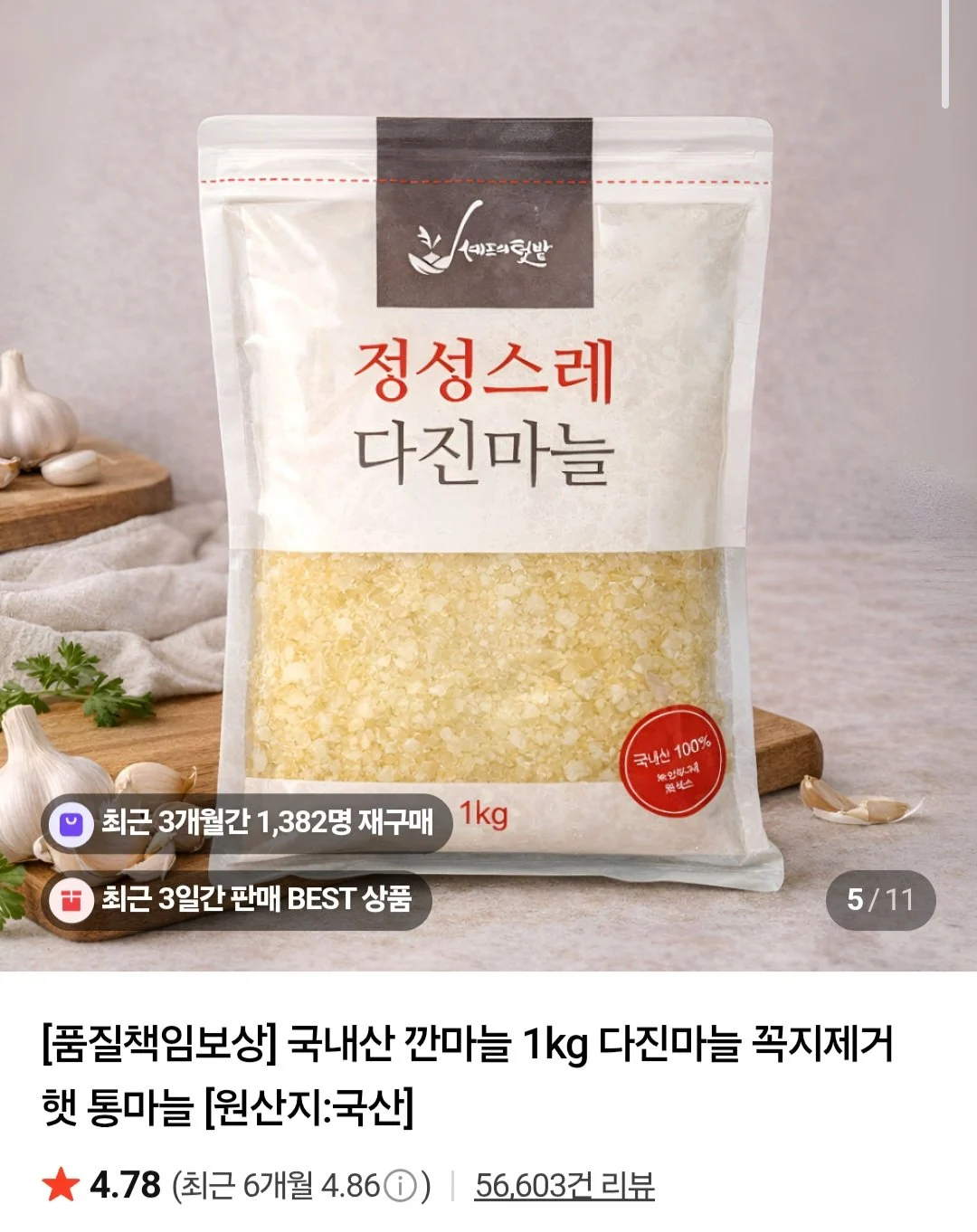 국내산 냉장 다진마늘 1kg