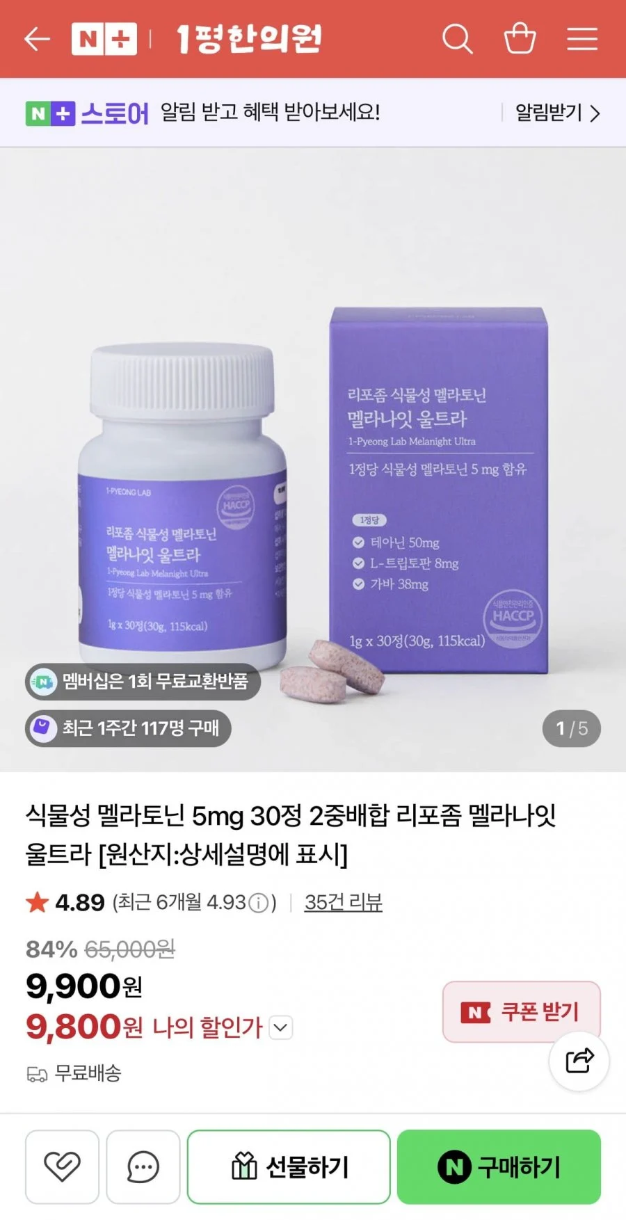 식물성 멜라토닌 5mg 30정 2중배합