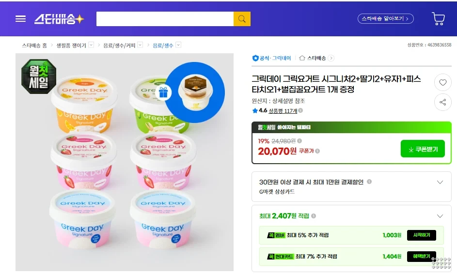 그릭데이 그릭요거트 시그니처2+딸기2+유자1+피스타치오1+벌집꿀요거트 1개 증정