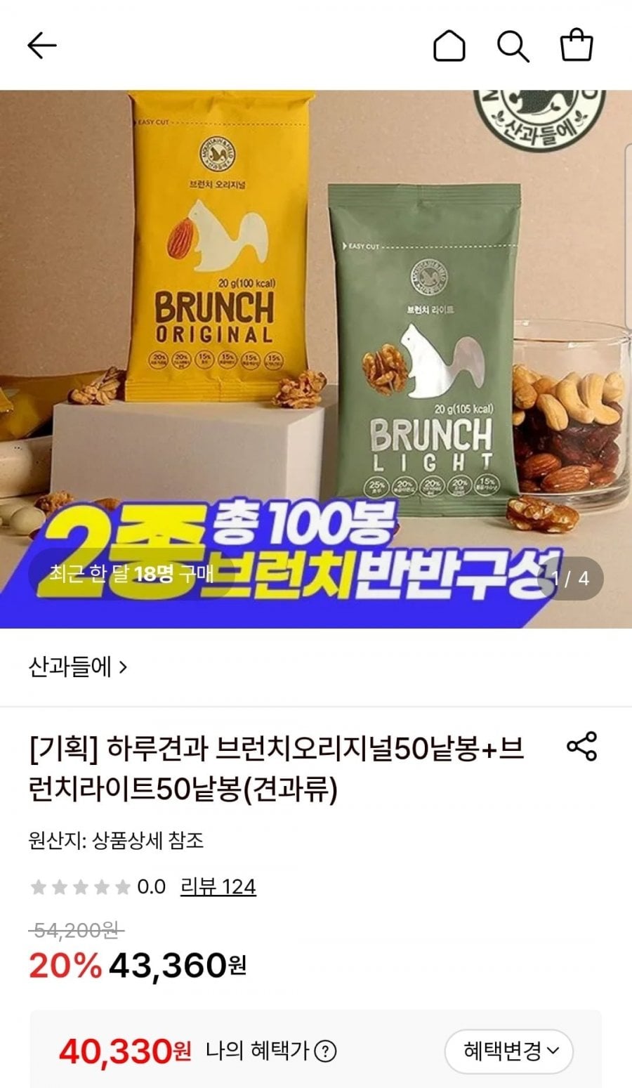 산과들에 하루견과 브런치오리지널 50낱봉+브런치라이트 50낱봉