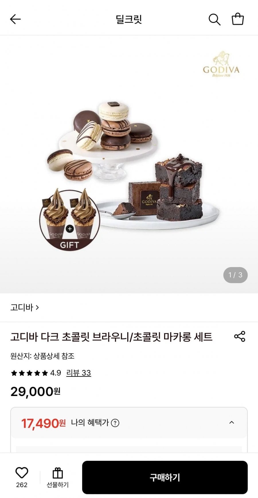 고디바 다크 초콜릿 브라우니+아이스크림 1+1 쿠폰 증정
