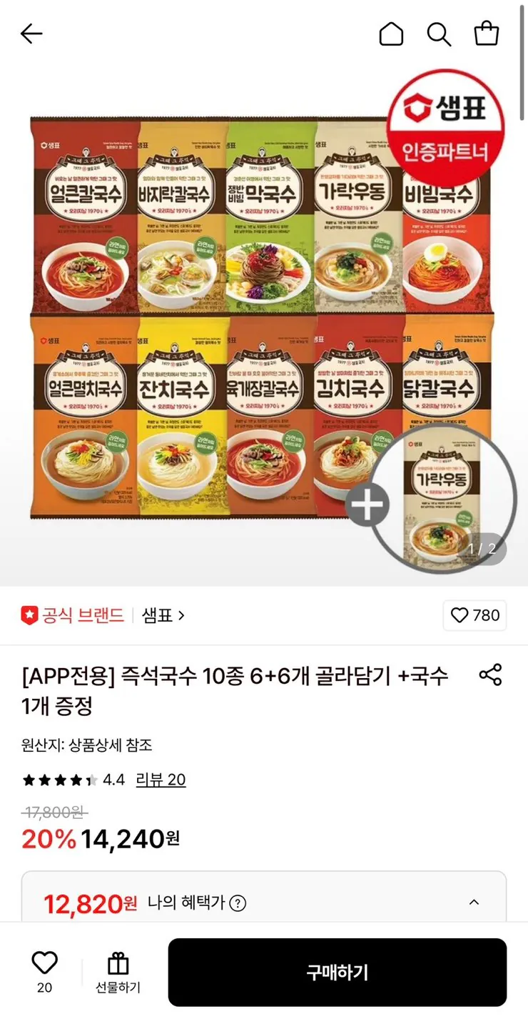 샘표 즉석국수 6+6개 골라담기+1개 추가 증정
