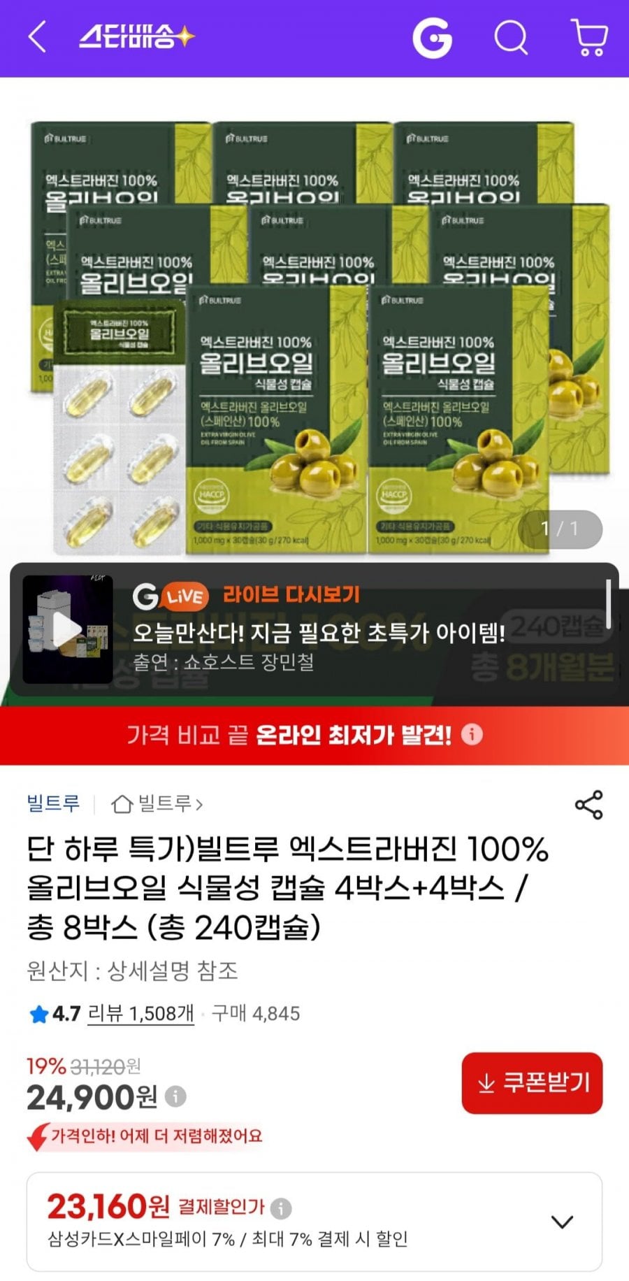 빌트루 엑스트라버진 100% 올리브오일 식물성 캡슐 총 8박스 (총 240캡슐)