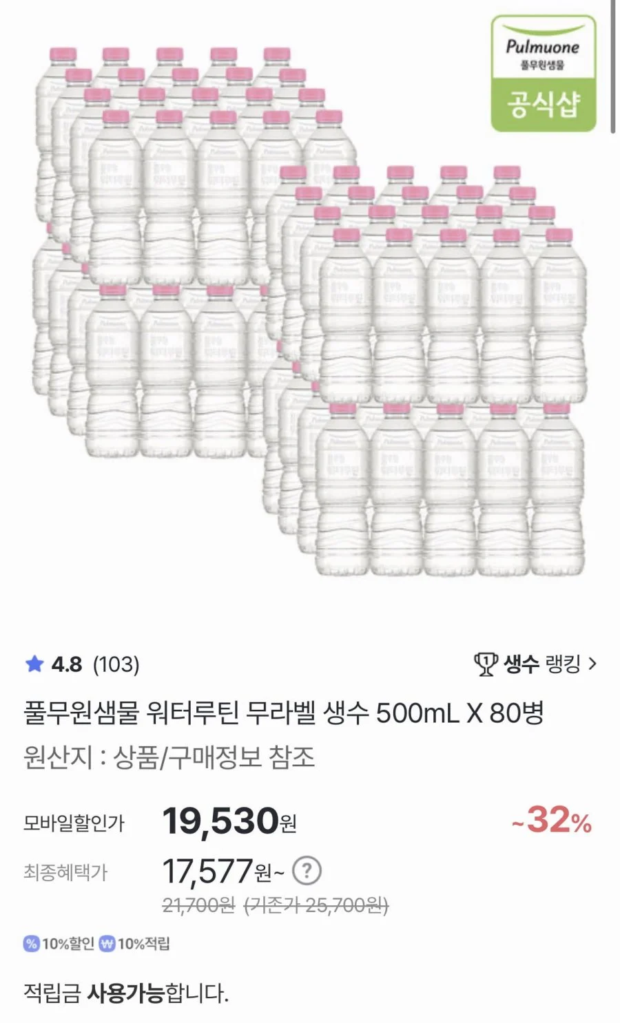 워터루틴 500ml 80병