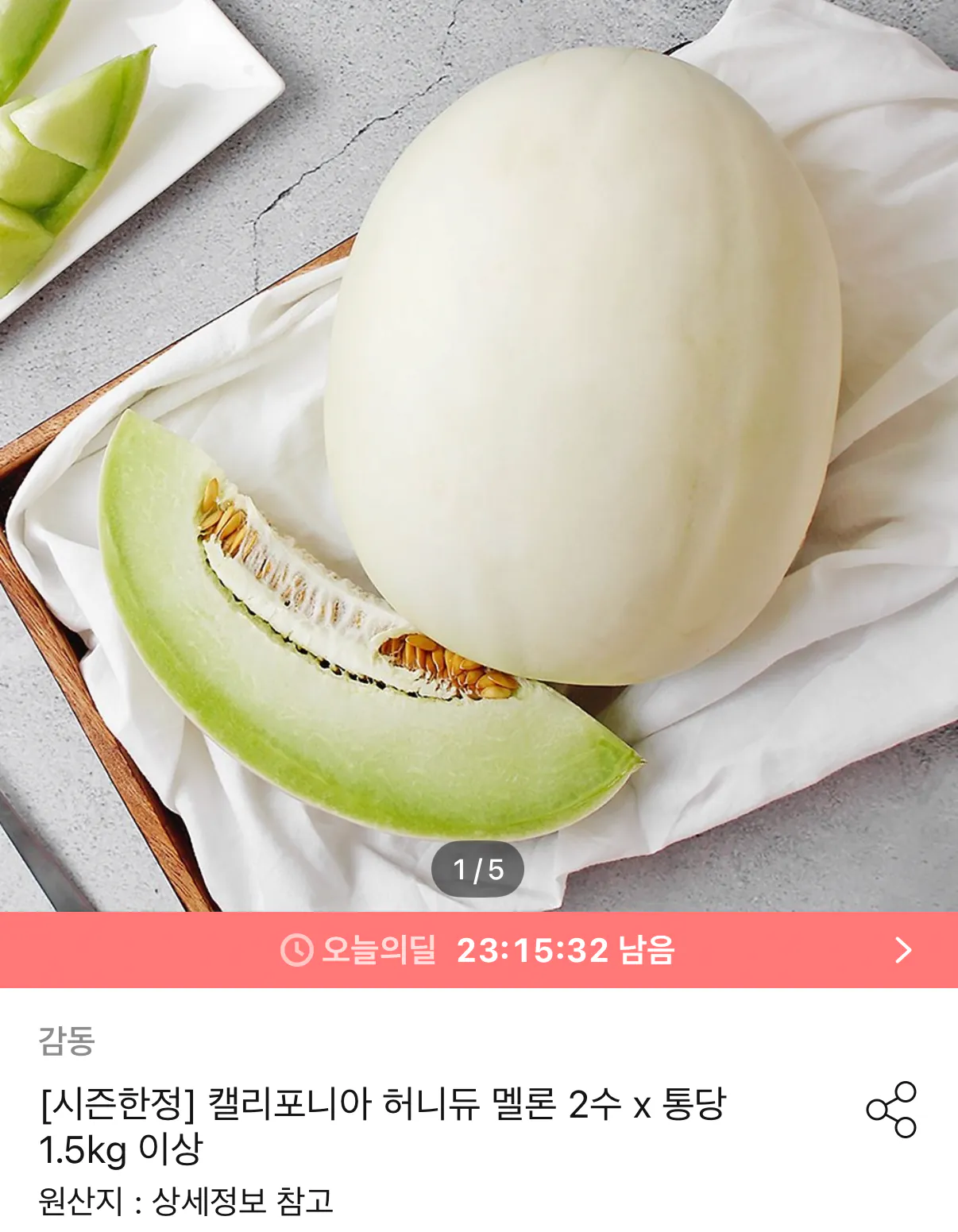 캘리포니아 허니듀 멜론 2수 3kg 내외