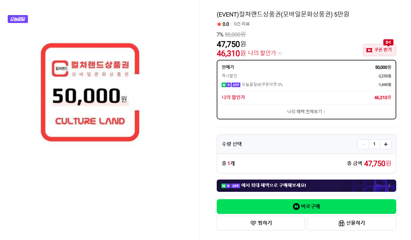 컬쳐랜드 모바일 문화상품권 5만원권 7.2% 할인