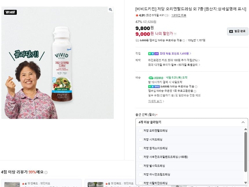 비비드키친 저당드레싱 7종중 4개고르기