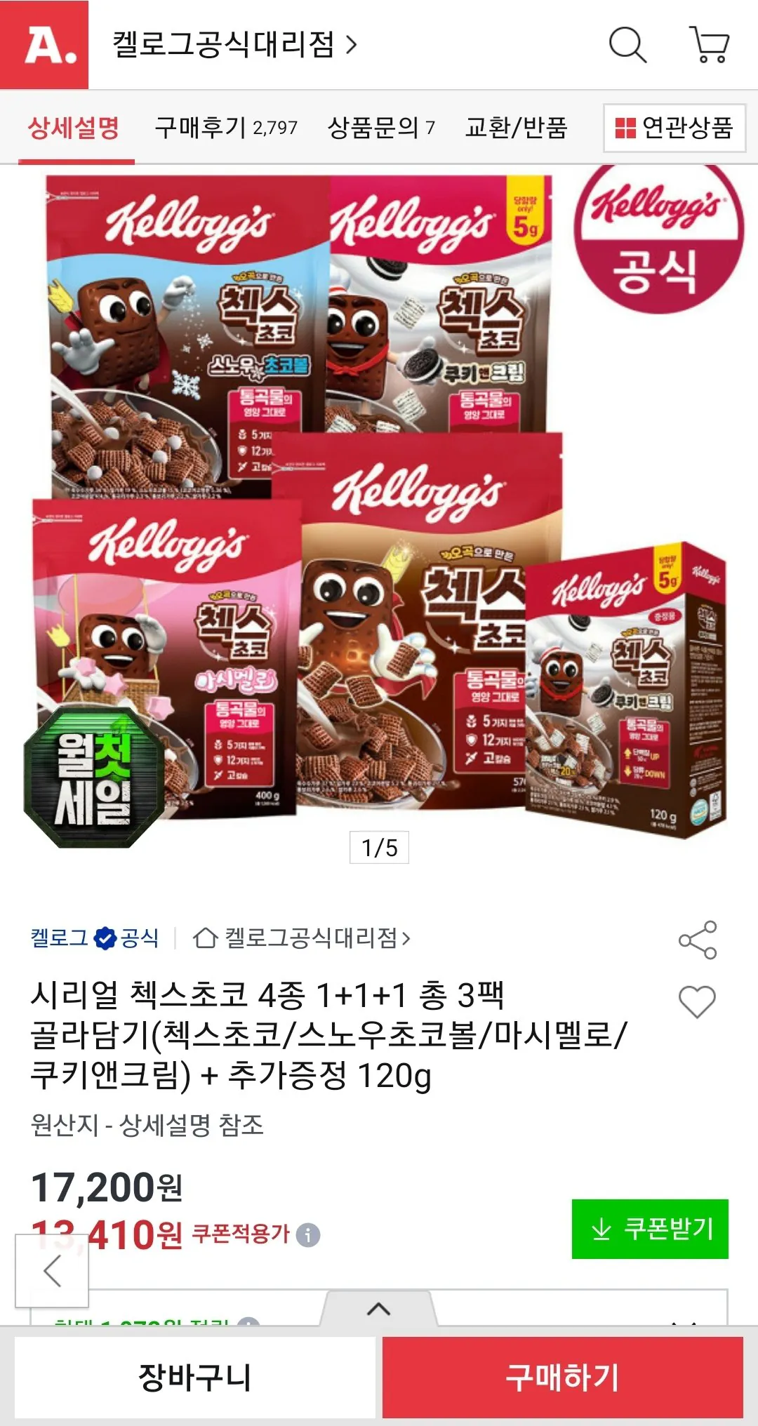 켈로그 시리얼 첵스초코 4종 1+1+1 총 3팩 골라담기(첵스초코/스노우초코볼/마시멜로/쿠키앤크림) + 추가증정 120g (유클)