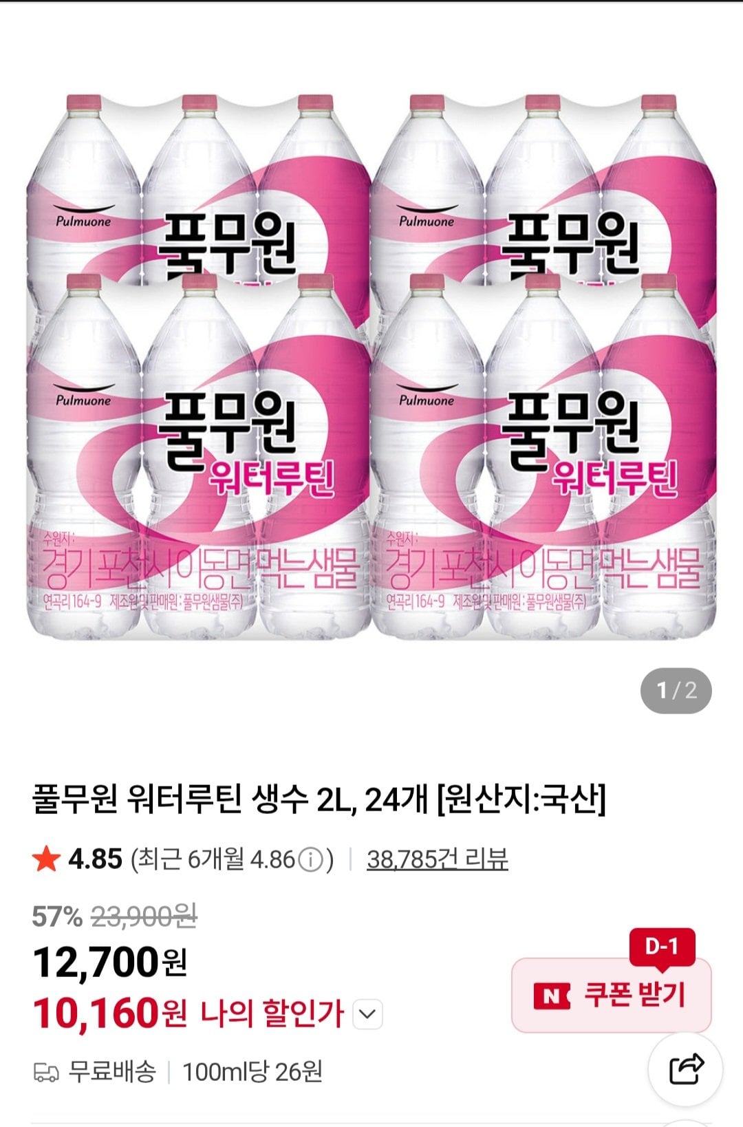 풀무원 워터루틴 생수 2L 24개