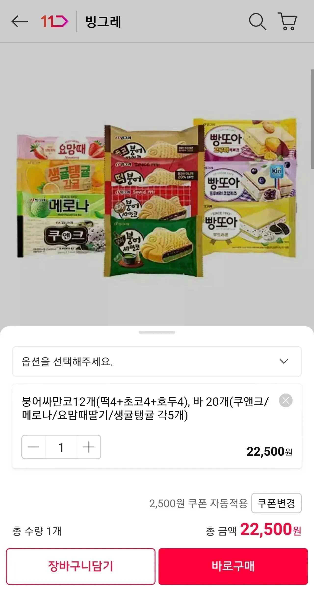빙그레 붕어싸만코 빵또아 아이스크림 바 32개 골라담기