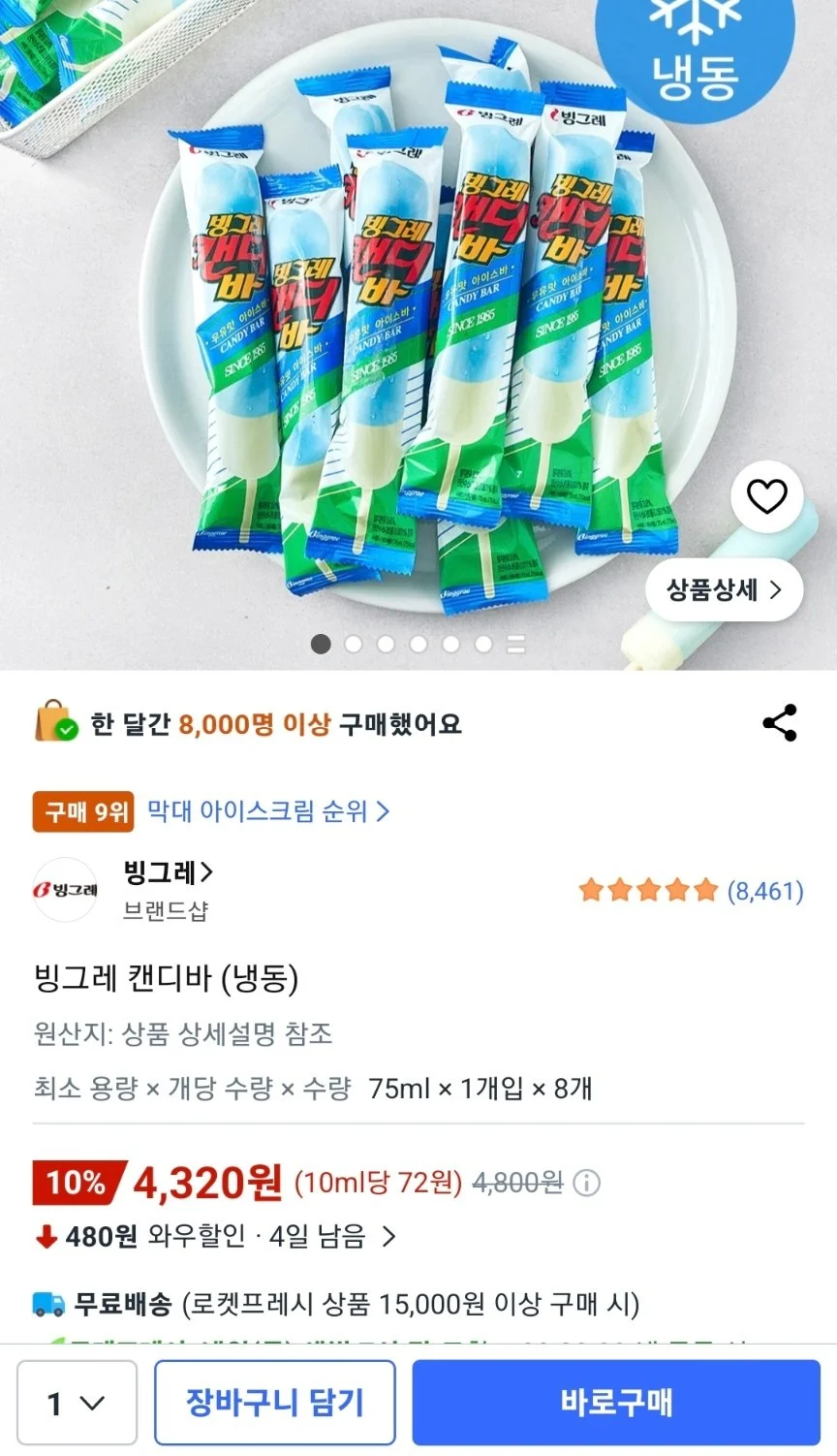 빙그레 캔디바 8개