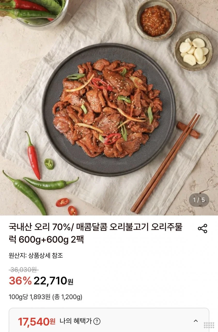 오리주물럭 600g + 600g 총 1.2kg