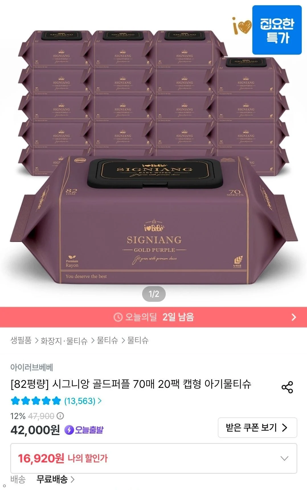 아이러브베베 시그니앙 골드퍼플 82평량 70매 20팩 물티슈