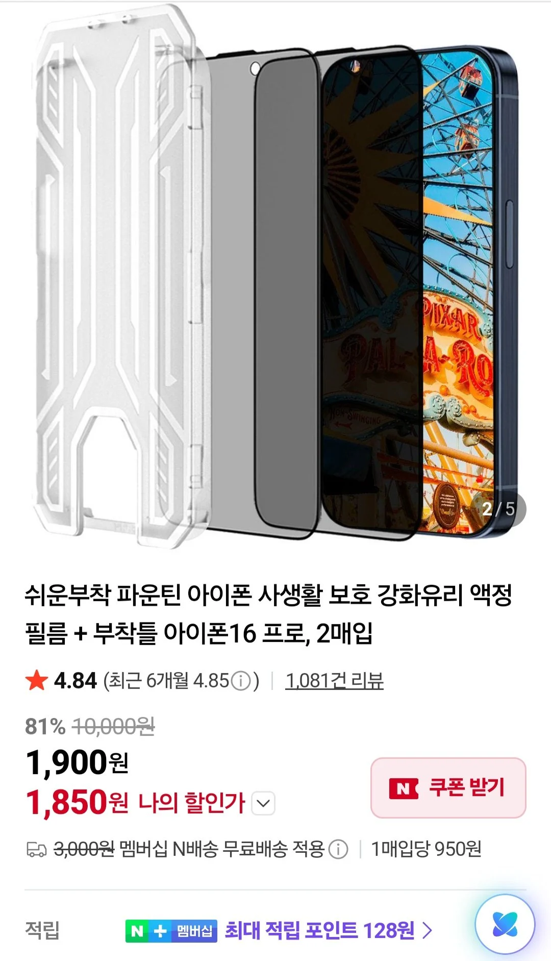 아이폰 사생활보호 강화유리 액정필름+부착틀 2매입