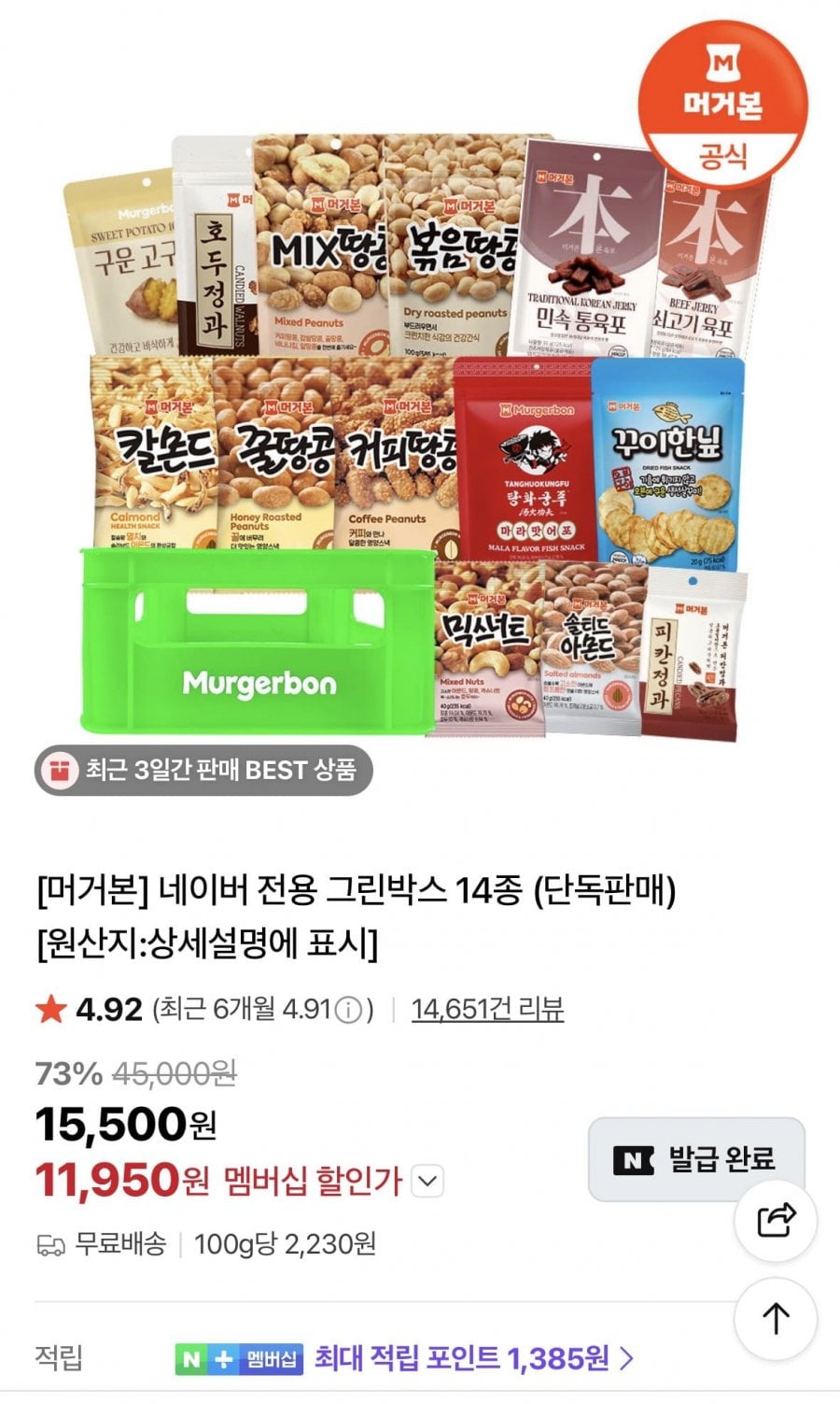 머거본 그린박스 14종
