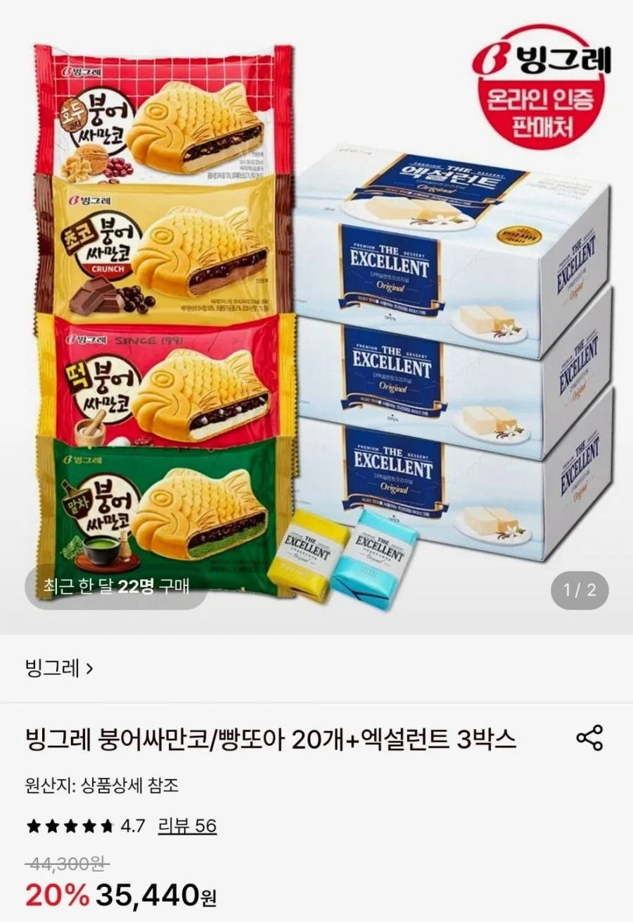 빙그레 붕어싸만코/빵또아 20개+엑설런트 3박스