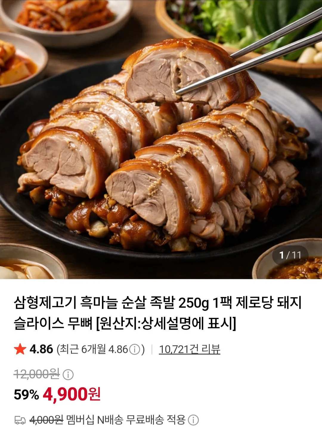 흑마늘 순살 족발 250g 1팩 제로당 돼지 슬라이스 무뼈