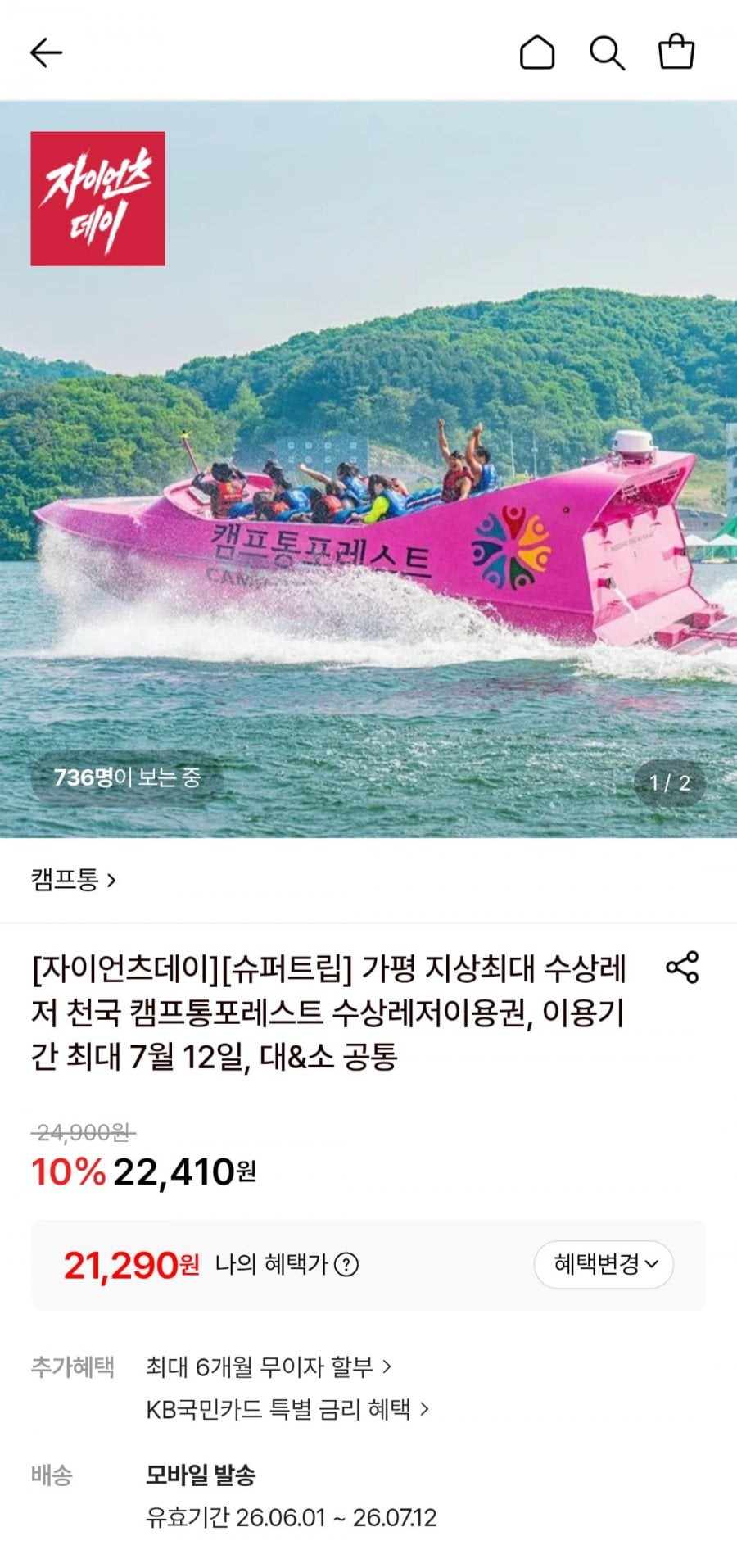 가평 캠프통포레스트 주중 수상레저이용권