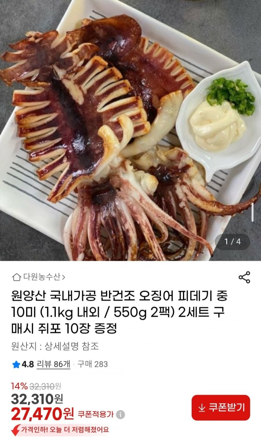 원양산 국내가공 반건조 오징어 피데기 중 10미 (1.1kg 내외 / 550g 2팩)