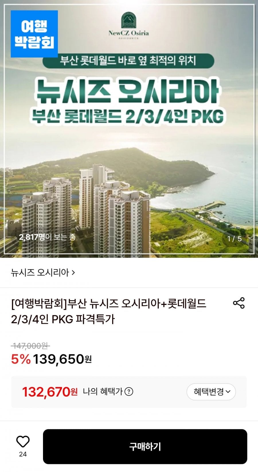 부산 뉴시즈 오시리아+롯데월드 2/3/4인 PKG