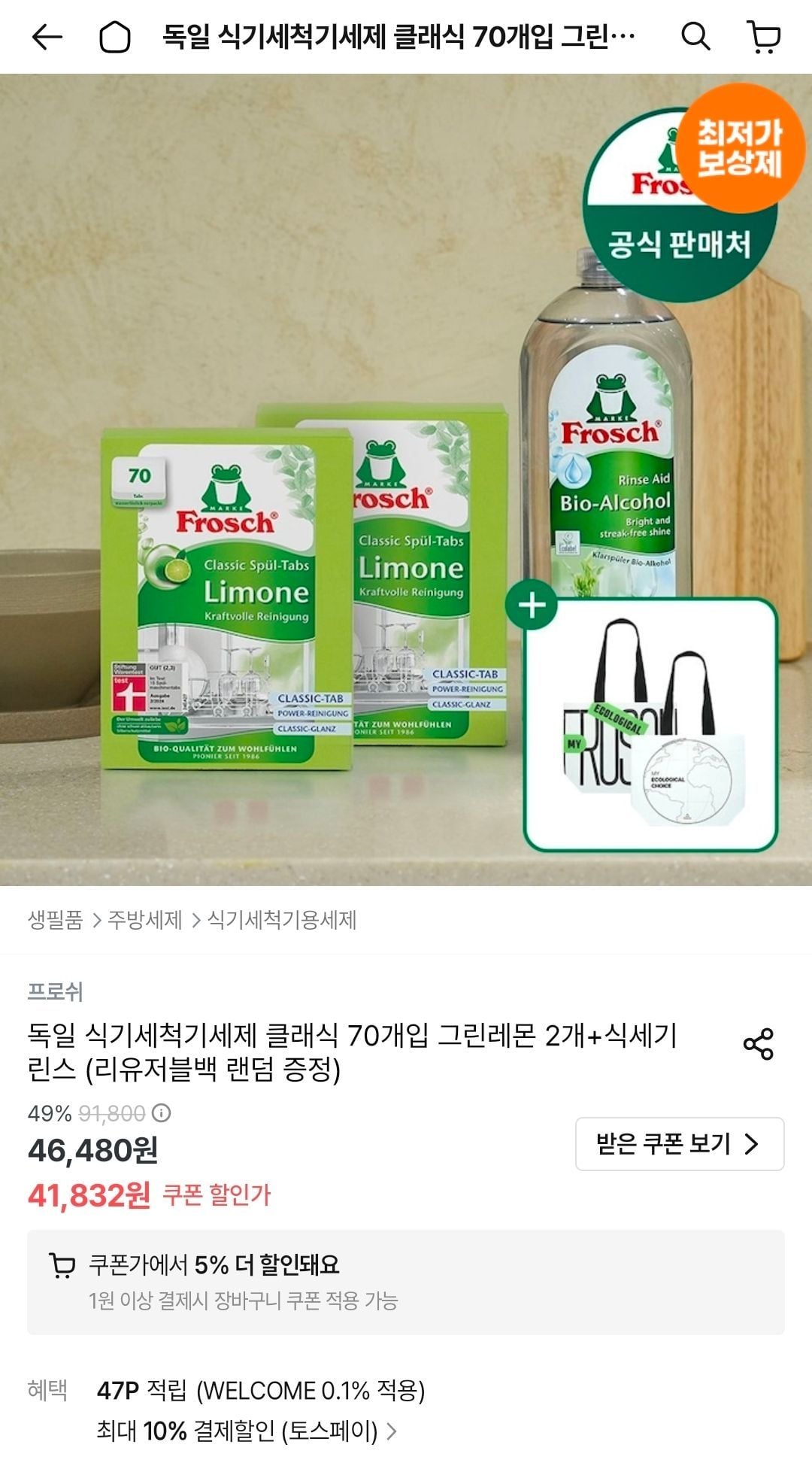 프로쉬 식기세척기세제 140개 + 린스,리유저블백 증정
