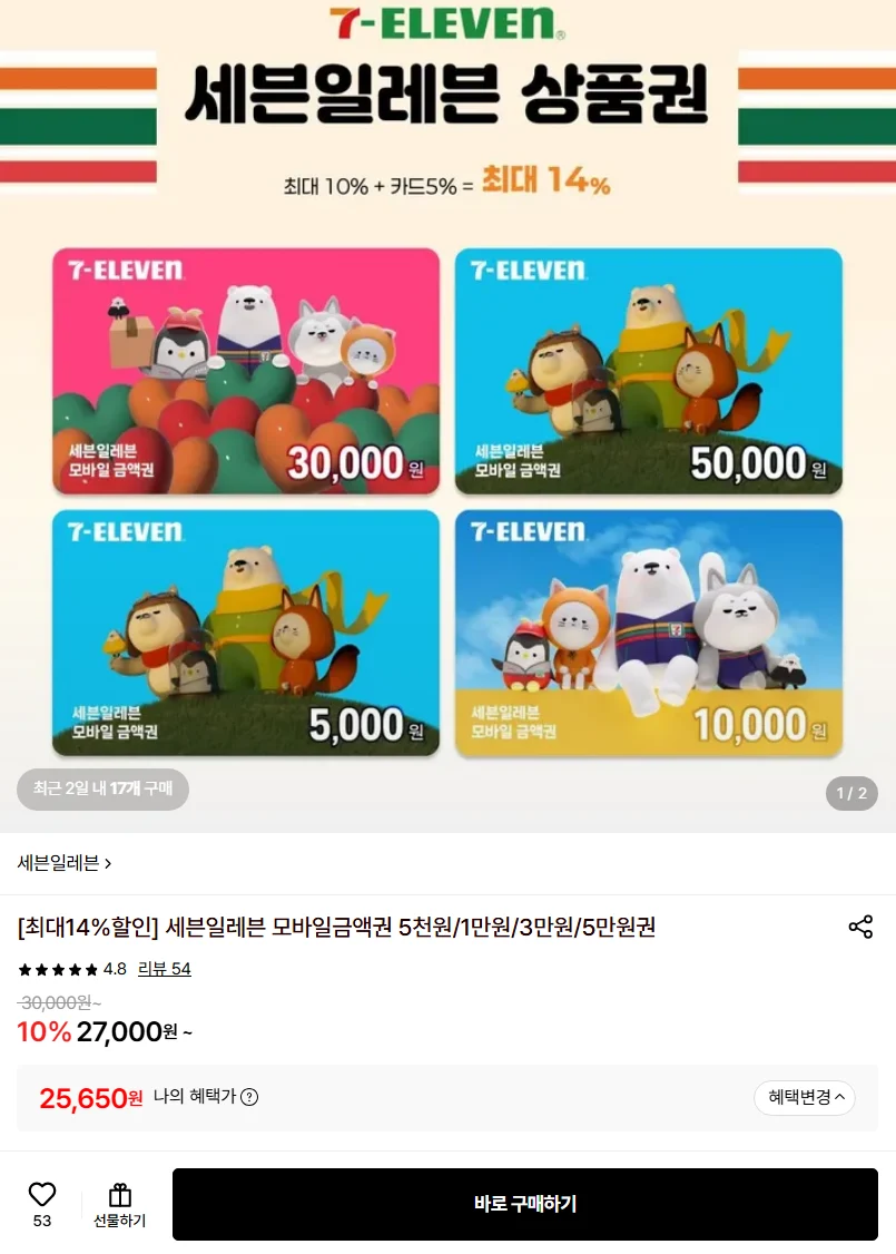 세븐일레븐 5천원/1만원/3만원/5만원권 14% 할인 (하나/롯데/NH)