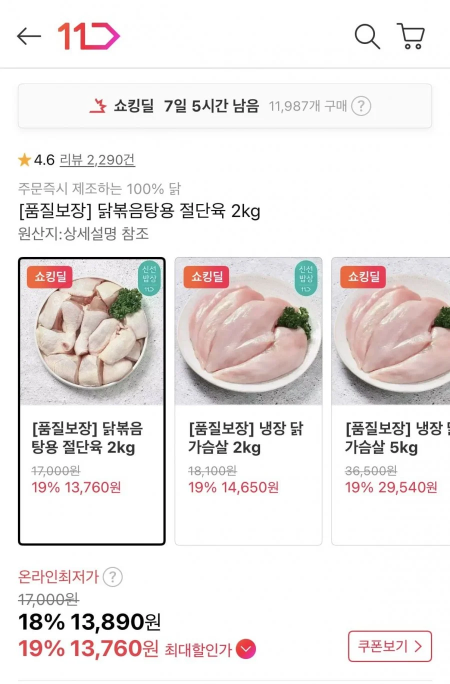 닭볶음탕용 절단육 2kg