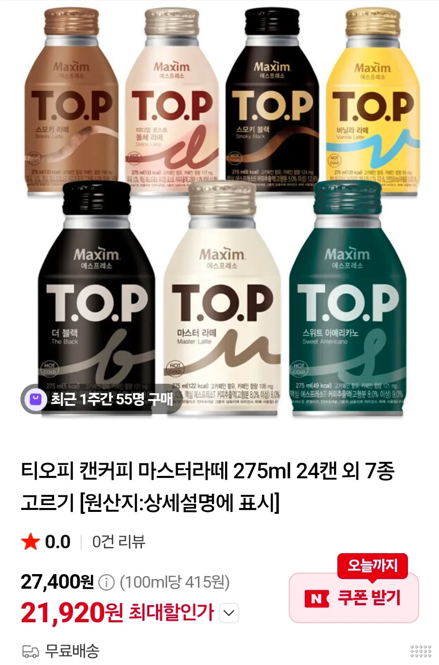 티오피 캔커피 마스터라떼 275ml 24캔 외 7종 고르기