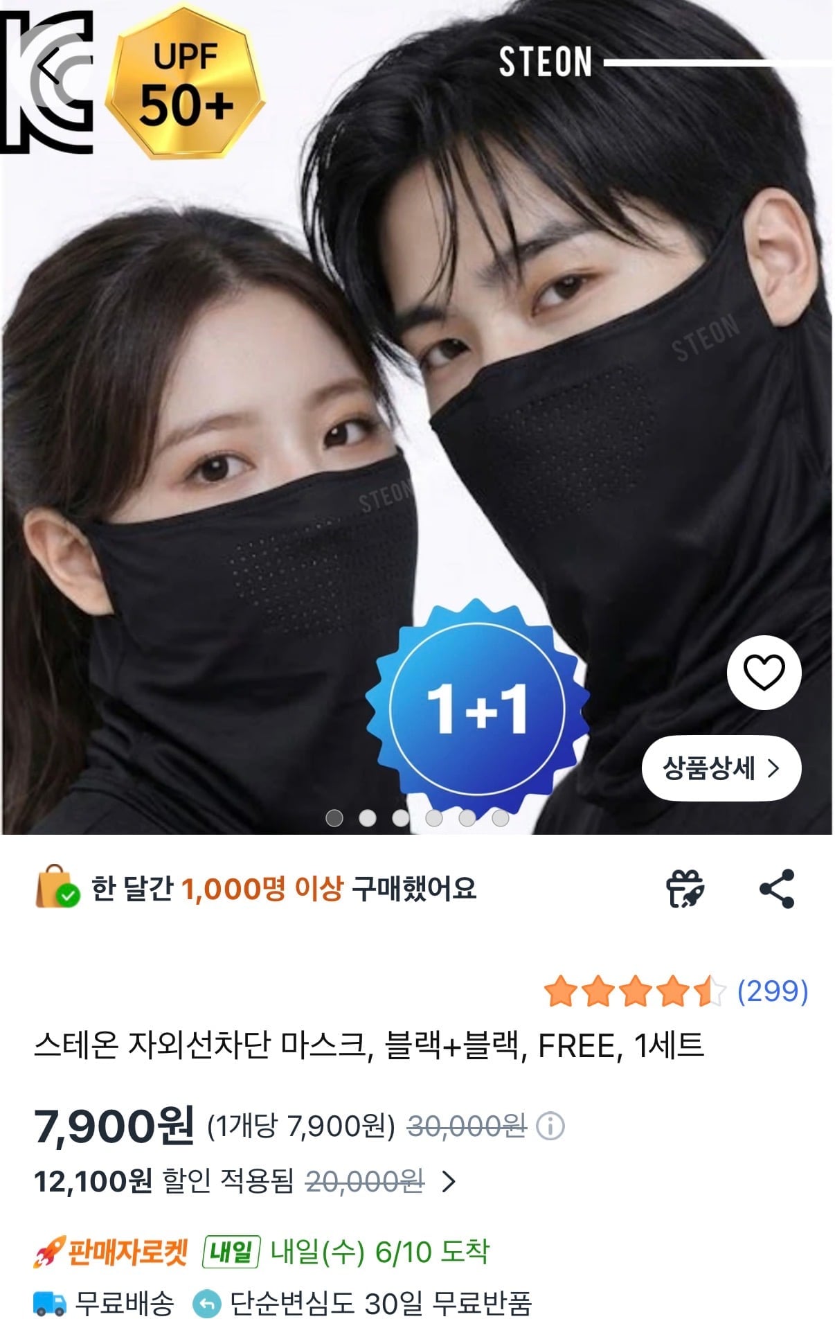 1+1 자외선 차단 마스크