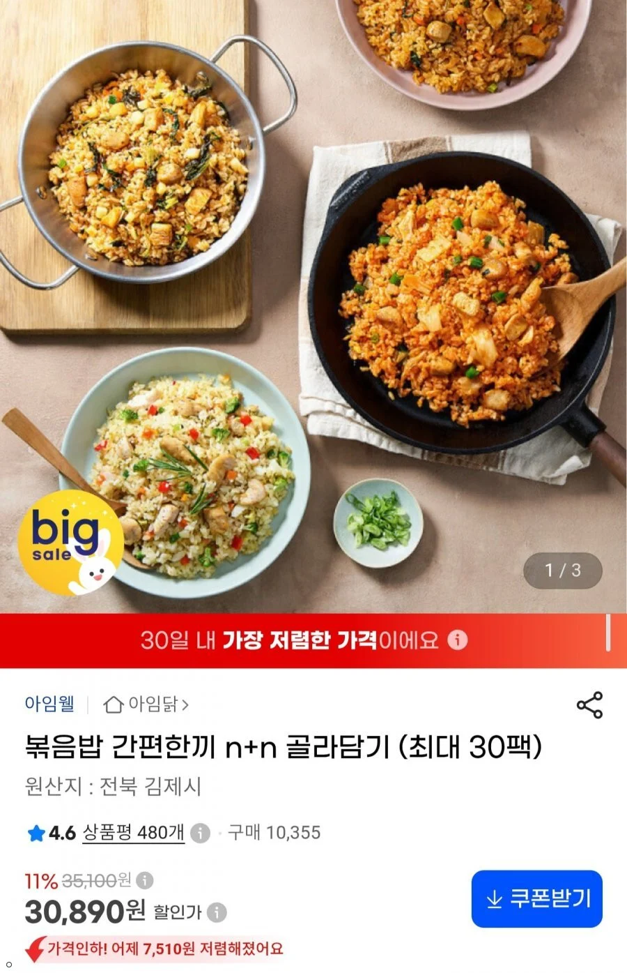아임닭 닭가슴살 볶음밥 골라담기 최대 30팩