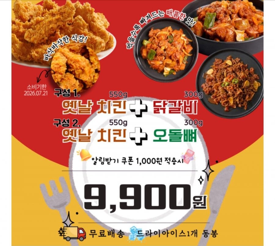 냉동 치킨 550g + 양념 오돌뼈/닭갈비 300g