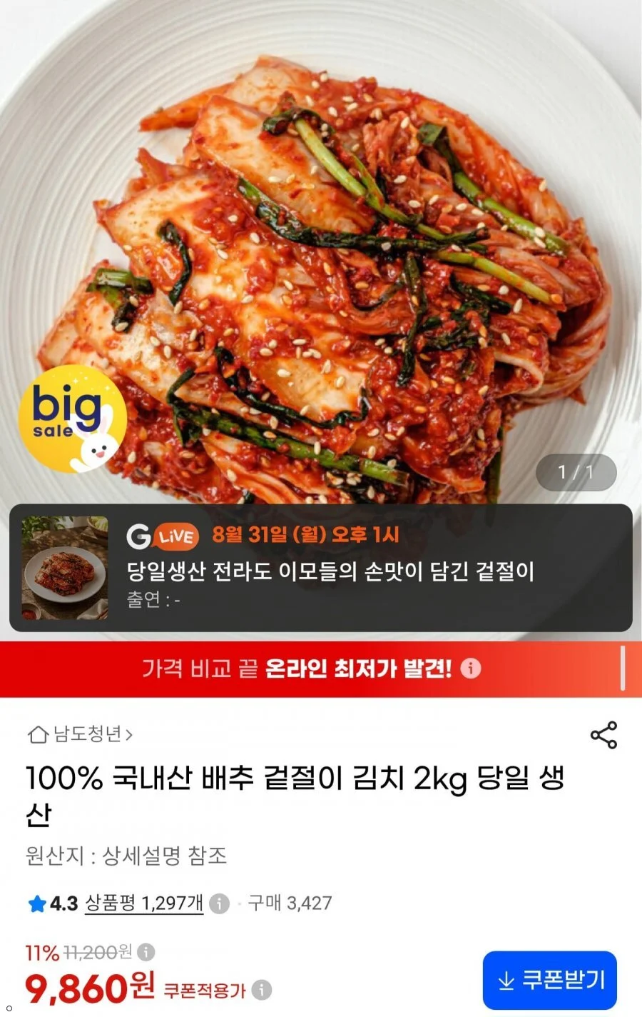 국내산 배추 겉절이 김치 2kg