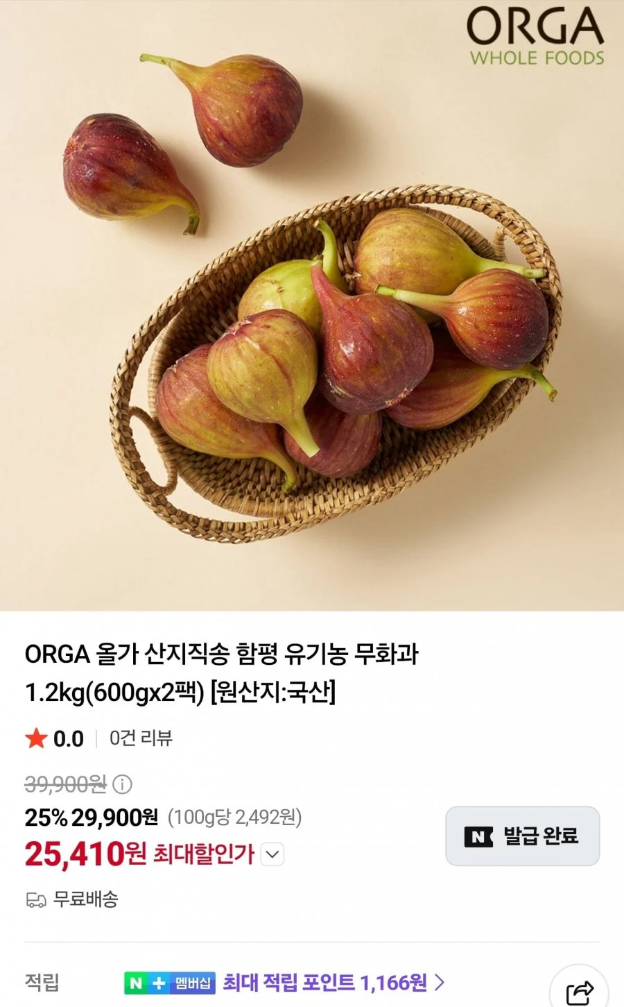 ORGA 올가 산지직송 함평 유기농 무화과 1.2kg(600gx2팩)