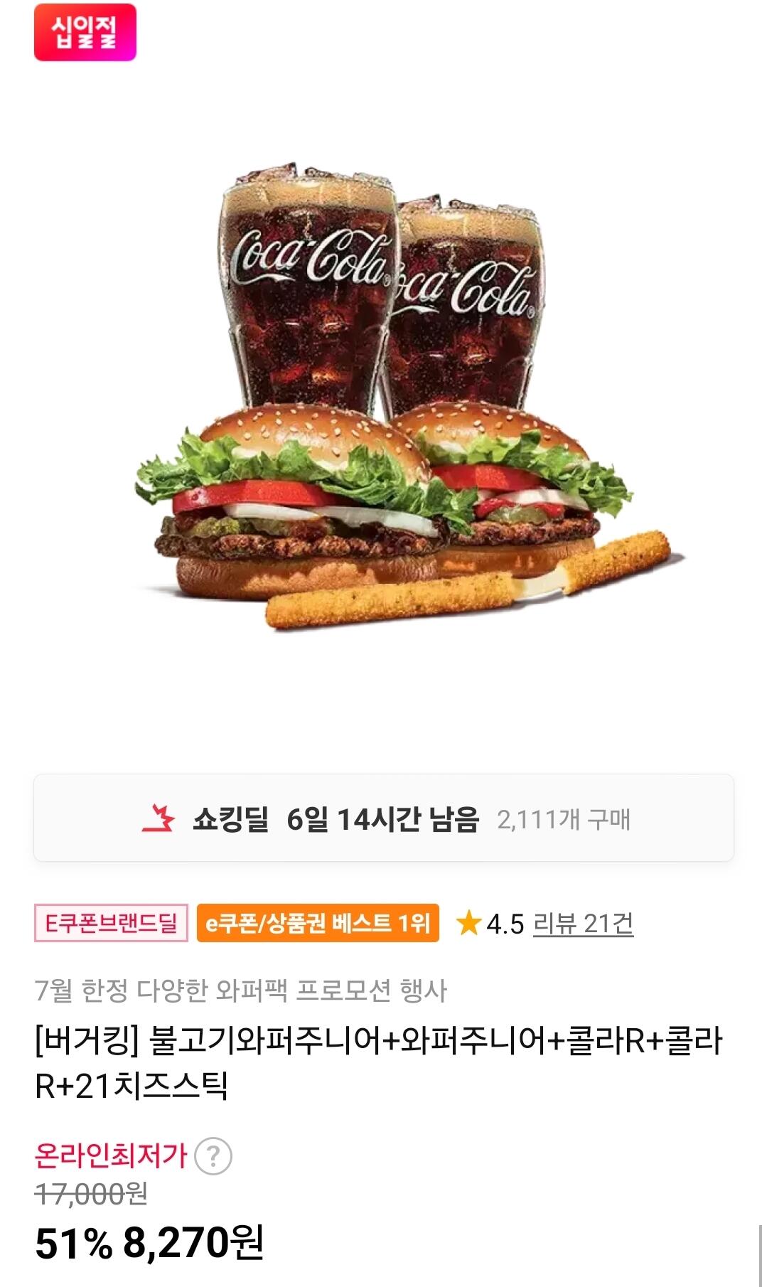 불고기와퍼주니어+와퍼주니어+콜라R+콜라R+21치즈스틱