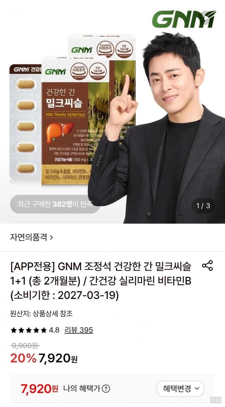 GNM 조정석 건강한 간 밀크씨슬 1+1 (총 2개월분)