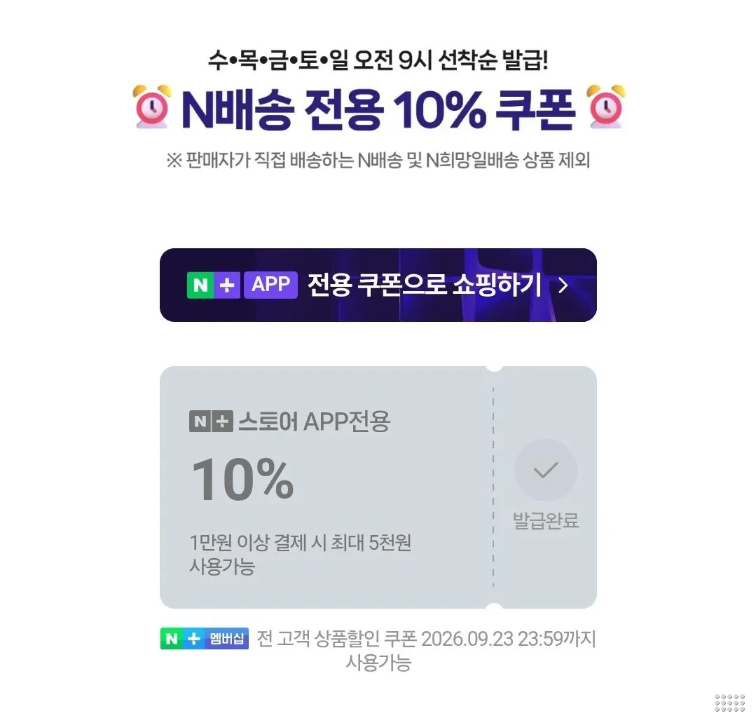 N배송 쿠폰