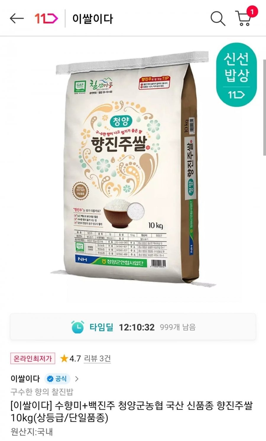 수향미+백진주 청양군농협 국산 신품종 향진주쌀 10kg