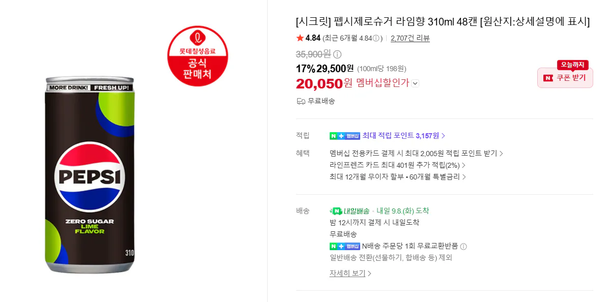 펩시제로슈거 라임향 310ml 48캔